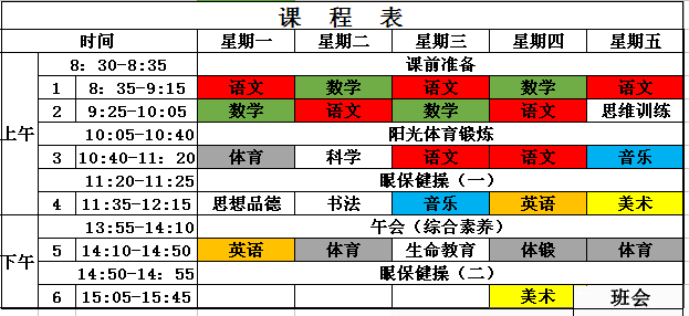 成都各小学一年级课程表一览 看看别人家小孩都学啥