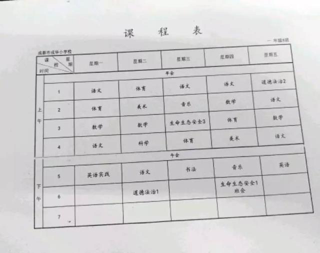 成都各小学一年级课程表一览 看看别人家小孩都学啥