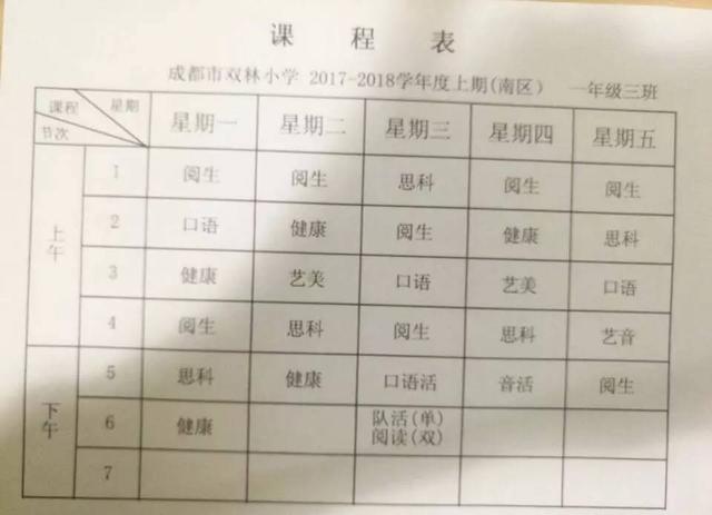 成都各小学一年级课程表一览 看看别人家小孩都学啥