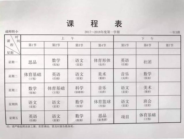 成都各小学一年级课程表一览 看看别人家小孩都学啥